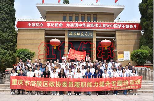 涪陵区政协委员履职能力提升专题培训班
