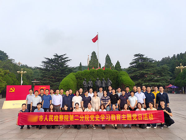 市人民检察院第二分院党史学习教育主题党日活动
