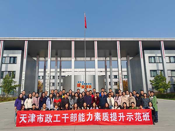 天津市政工干部能力素质提升示范班