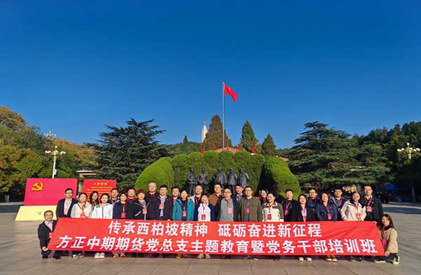 方正中期期货有限公司党总支举办2024年主题教育暨党务干部培训班