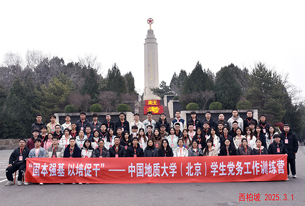 中国地质大学（北京）开展“固本强击 以培促干”学生党务工作训练营
