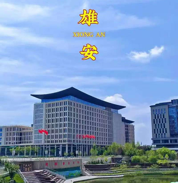 雄安干部培训学院