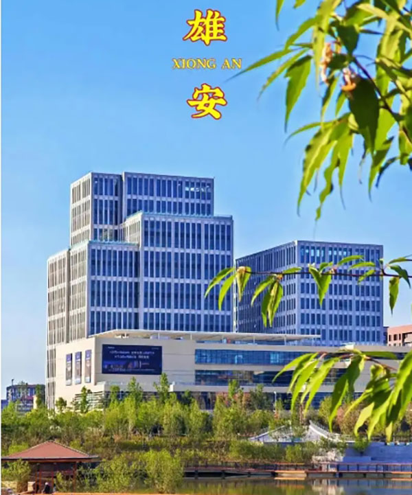 雄安培训学院 雄安培训学院