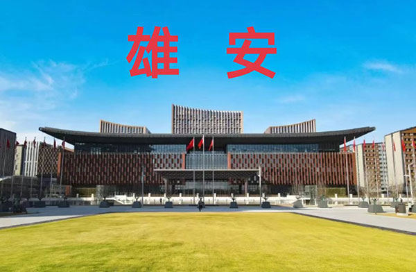 雄安干部培训学院