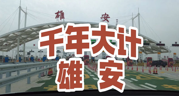 雄安干部培训学院