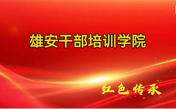 雄安干部培训学院