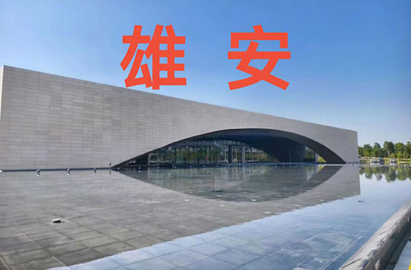 雄安干部培训学院 雄安干部培训学院