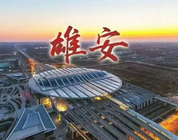 雄安干部培训学院