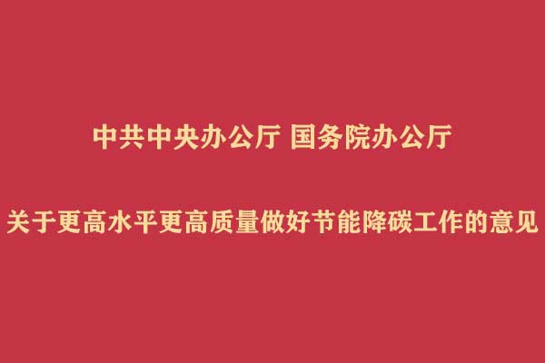 中共中央办公厅 国务院办公厅关于更高水平更高质量做好节能降碳工作的意见